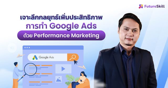 คอร์สแถม เจาะลึกกลยุทธ์เพิ่มประสิทธิภาพการทำ Google Ads ด้วย Performance Marketing