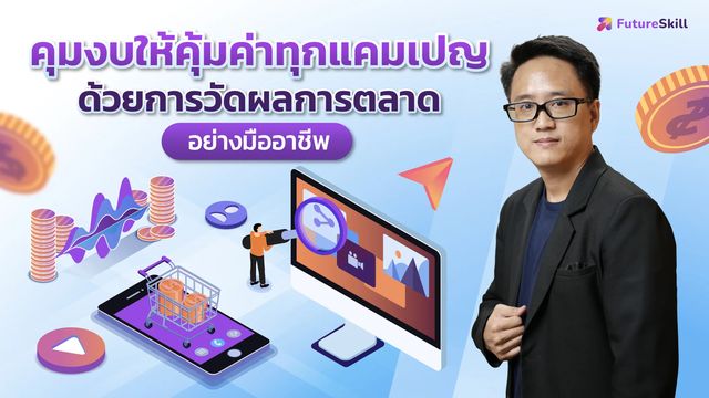 คอร์สแถม คุมงบให้คุ้มค่าทุกแคมเปญด้วยการวัดผลการตลาดอย่างมืออาชีพ