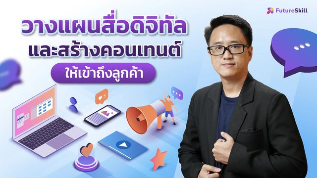 คอร์สแถม วางแผนสื่อดิจิทัลและสร้างคอนเทนต์ให้เข้าถึงลูกค้า