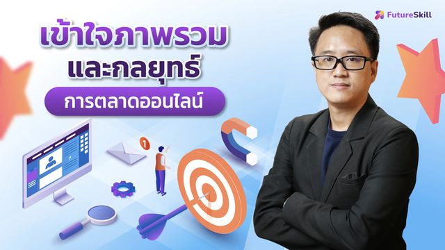 คอร์สแถม เข้าใจภาพรวมและกลยุทธ์การตลาดออนไลน์
