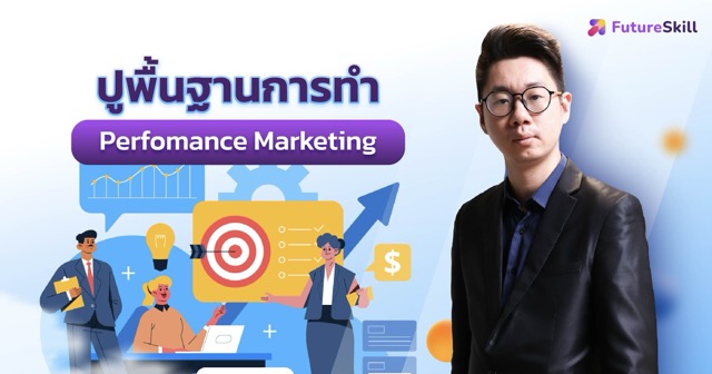 คอร์สแถม ปูพื้นฐานการทำ Performance Marketing