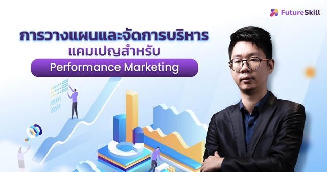 คอร์สแถม การวางแผนและจัดการบริหารแคมเปญสำหรับ Performance Marketing