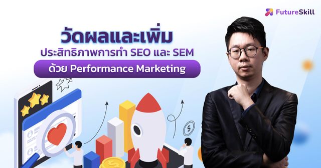 คอร์สแถม วัดผลและเพิ่มประสิทธิภาพการทำ SEO และ SEM ด้วย Performance Marketing