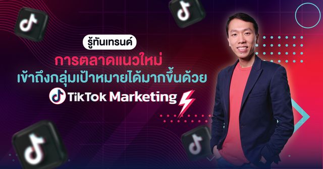 คอร์สแถม รู้ทันเทรนด์การตลาดแนวใหม่ เข้าถึงกลุ่มเป้าหมายได้มากขึ้นด้วย TikTok Marketing