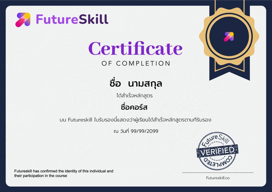 ตัวอย่างใบ Certificate of Completion จาก FutureSkill